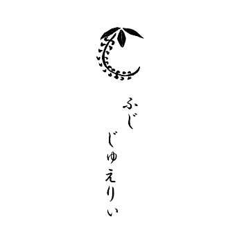 ふじじゅえりぃ